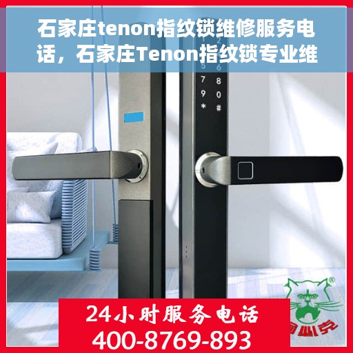 石家庄tenon指纹锁维修服务电话，石家庄Tenon指纹锁专业维修服务热线