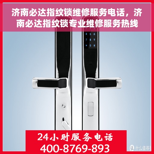 济南必达指纹锁维修服务电话，济南必达指纹锁专业维修服务热线及电话查询指南