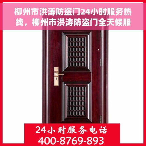 柳州市洪涛防盗门24小时服务热线，柳州市洪涛防盗门全天候服务热线，守护您的安全，随时待命！