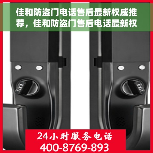 佳和防盗门电话售后最新权威推荐，佳和防盗门售后电话最新权威推荐，专业快速响应服务