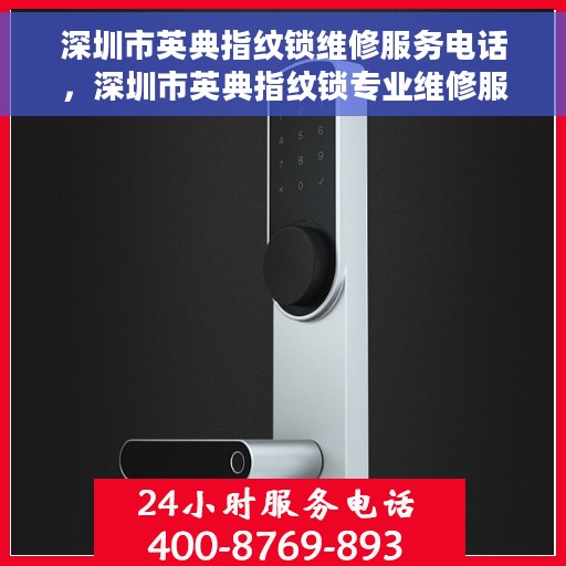 深圳市英典指纹锁维修服务电话,深圳市英典指纹锁专业维修服务热线 深圳市英典指纹锁维修服务电话,深圳市英典指纹锁专业维修服务热线