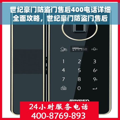 世纪豪门防盗门售后400电话详细全面攻略，世纪豪门防盗门售后400电话全方位指南