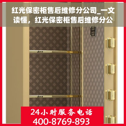 红光保密柜售后维修分公司_一文读懂，红光保密柜售后维修分公司，全方位解读与一站式服务体验