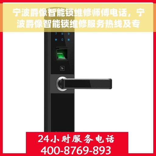 宁波爵像智能锁维修师傅电话，宁波爵像智能锁维修服务热线及专业师傅团队联系方式