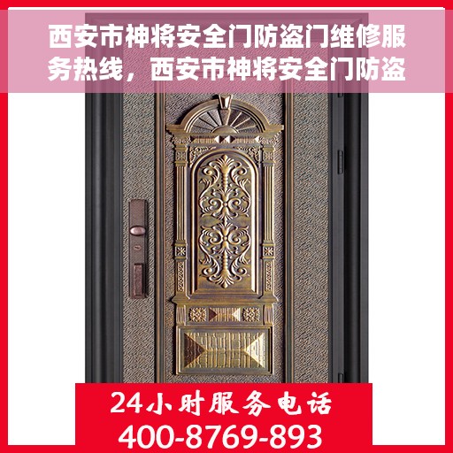 西安市神将安全门防盗门维修服务热线，西安市神将安全门防盗门专业维修服务热线