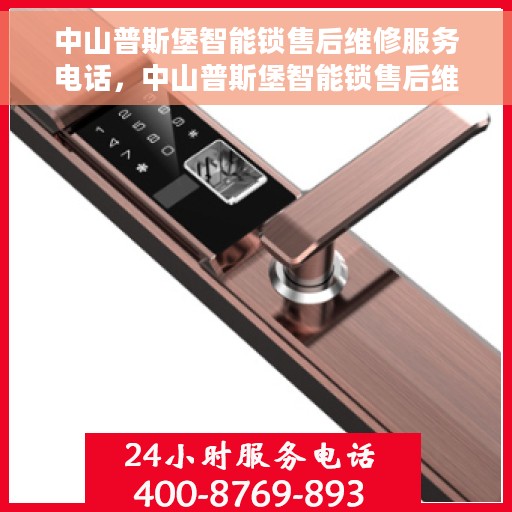 中山普斯堡智能锁售后维修服务电话，中山普斯堡智能锁售后维修热线电话