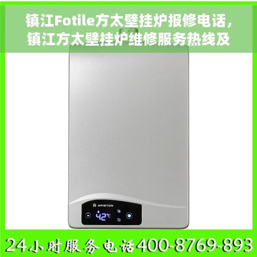 镇江Fotile方太壁挂炉报修电话，镇江方太壁挂炉维修服务热线及报修电话指南