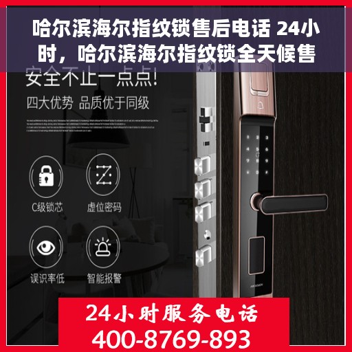 哈尔滨海尔指纹锁售后电话 24小时，哈尔滨海尔指纹锁全天候售后电话，贴心服务随时在线
