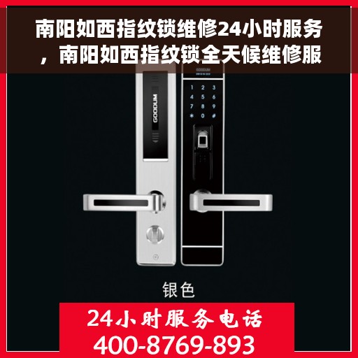 南阳如西指纹锁维修24小时服务，南阳如西指纹锁全天候维修服务热线