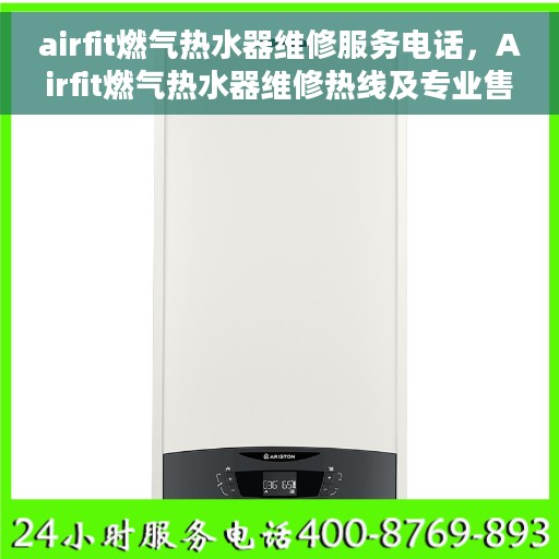 airfit燃气热水器维修服务电话，Airfit燃气热水器维修热线及专业售后服务电话