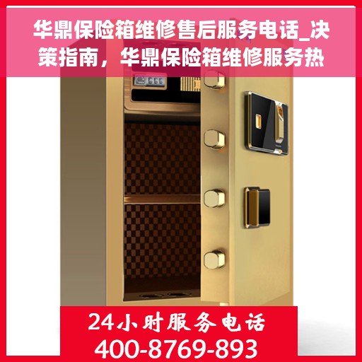 华鼎保险箱维修售后服务电话_决策指南，华鼎保险箱维修服务热线及售后指南