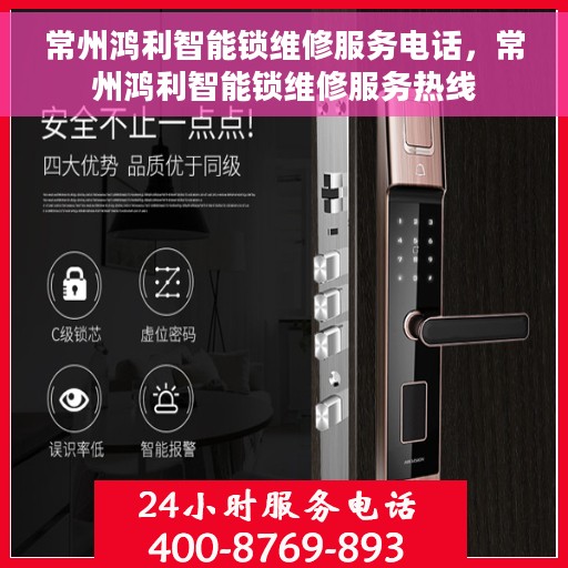 常州鸿利智能锁维修服务电话，常州鸿利智能锁维修服务热线