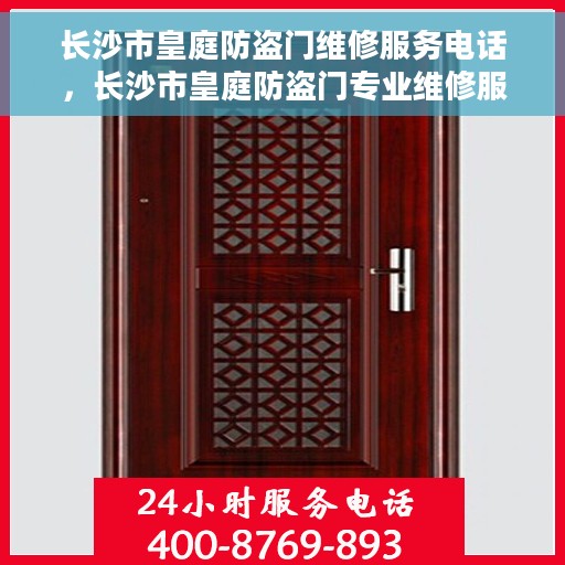 长沙市皇庭防盗门维修服务电话，长沙市皇庭防盗门专业维修服务热线