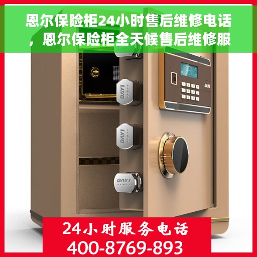 恩尔保险柜24小时售后维修电话，恩尔保险柜全天候售后维修服务热线
