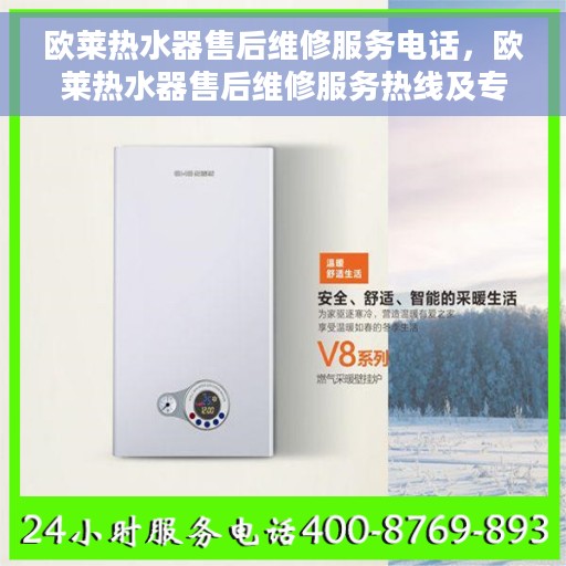 欧莱热水器售后维修服务电话，欧莱热水器售后维修服务热线及专业解决方案