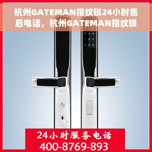 杭州GATEMAN指纹锁24小时售后电话，杭州GATEMAN指纹锁全天候售后电话服务保障