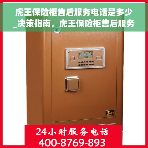 虎王保险柜售后服务电话是多少_决策指南，虎王保险柜售后服务电话详解，决策指南助你快速找到答案
