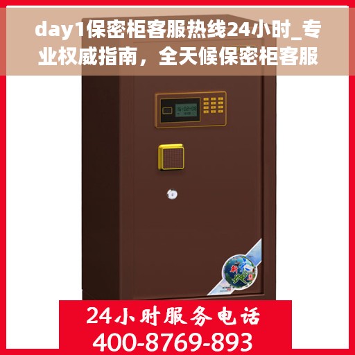 day1保密柜客服热线24小时_专业权威指南，全天候保密柜客服热线，专业权威指南