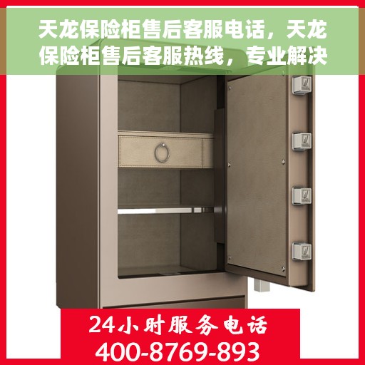 天龙保险柜售后客服电话，天龙保险柜售后客服热线，专业解决您的保险柜问题