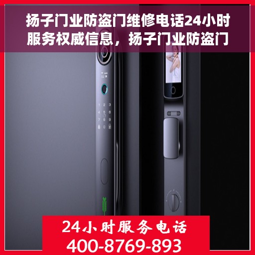 扬子门业防盗门维修电话24小时服务权威信息，扬子门业防盗门24小时维修服务热线权威信息公布