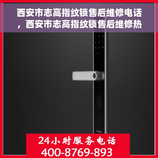 西安市志高指纹锁售后维修电话，西安市志高指纹锁售后维修热线公布