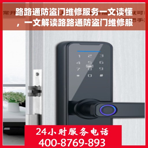路路通防盗门维修服务一文读懂,一文解读路路通防盗门维修服务全攻略 路路通防盗门维修服务一文读懂,一文解读路路通防盗门维修服务全攻略