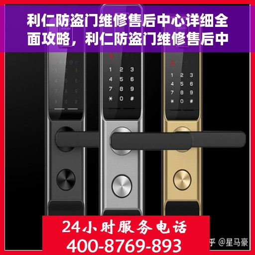 利仁防盗门维修售后中心详细全面攻略,利仁防盗门维修售后中心全方位指南攻略 利仁防盗门维修售后中心详细全面攻略,利仁防盗门维修售后中心全方位指南攻略
