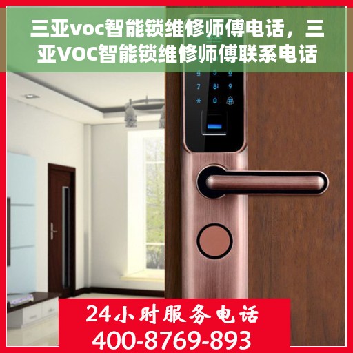 三亚voc智能锁维修师傅电话，三亚VOC智能锁维修师傅联系电话及维修服务详解