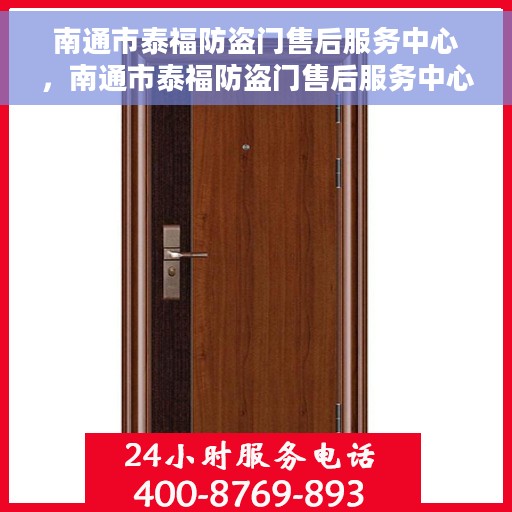南通市泰福防盗门售后服务中心，南通市泰福防盗门售后服务中心，专业维修与优质服务同步进行