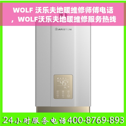 WOLF 沃乐夫地暖维修师傅电话，WOLF沃乐夫地暖维修服务热线及专业师傅团队联系方式