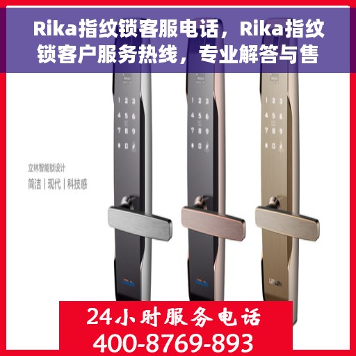 Rika指纹锁客服电话，Rika指纹锁客户服务热线，专业解答与售后支持