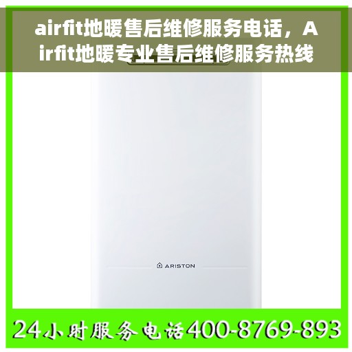 airfit地暖售后维修服务电话,Airfit地暖专业售后维修服务热线 airfit地暖售后维修服务电话,Airfit地暖专业售后维修服务热线