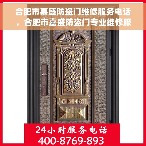 合肥市嘉盛防盗门维修服务电话,合肥市嘉盛防盗门专业维修服务热线 合肥市嘉盛防盗门维修服务电话,合肥市嘉盛防盗门专业维修服务热线