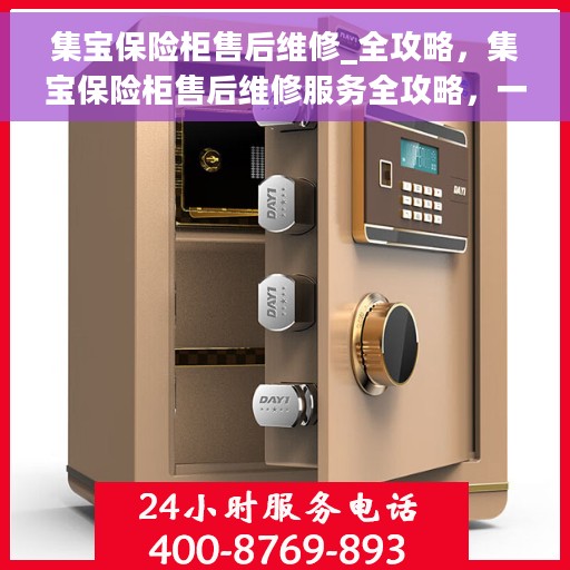 集宝保险柜售后维修_全攻略,集宝保险柜售后维修服务全攻略,一站式解决方案,让您无忧! 集宝保险柜售后维修_全攻略,集宝保险柜售后维修服务全攻略,一站式解决方案,让您无忧!