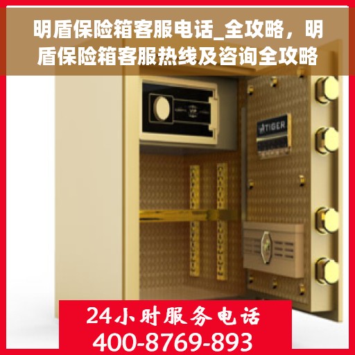 明盾保险箱客服电话_全攻略，明盾保险箱客服热线及咨询全攻略