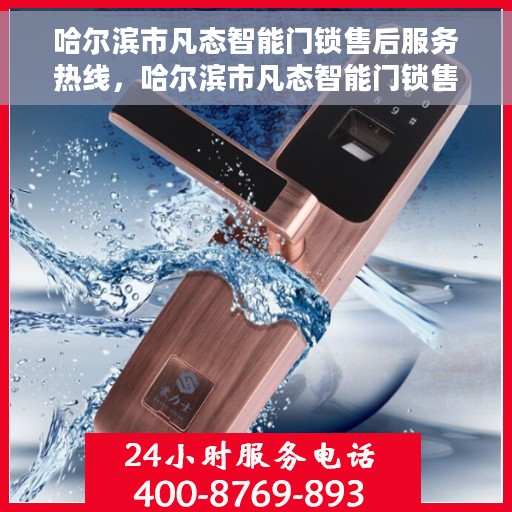 哈尔滨市凡态智能门锁售后服务热线，哈尔滨市凡态智能门锁售后服务热线，专业团队，贴心服务，为您解答门锁问题！