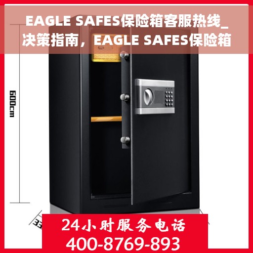 EAGLE SAFES保险箱客服热线_决策指南,EAGLE SAFES保险箱客服热线,决策指南之门 EAGLE SAFES保险箱客服热线_决策指南,EAGLE SAFES保险箱客服热线,决策指南之门
