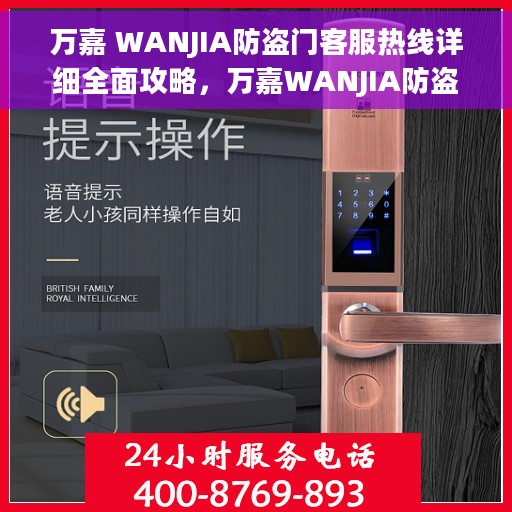 万嘉 WANJIA防盗门客服热线详细全面攻略，万嘉WANJIA防盗门客服热线全方位指南