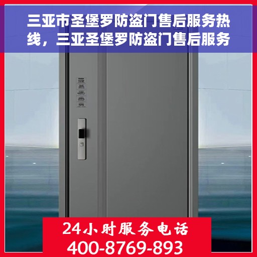三亚市圣堡罗防盗门售后服务热线，三亚圣堡罗防盗门售后服务热线详解