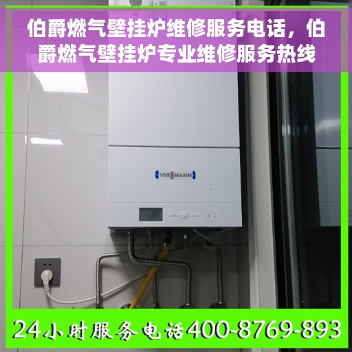 伯爵燃气壁挂炉维修服务电话，伯爵燃气壁挂炉专业维修服务热线及解决方案
