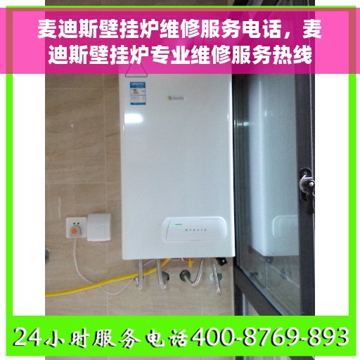 麦迪斯壁挂炉维修服务电话，麦迪斯壁挂炉专业维修服务热线
