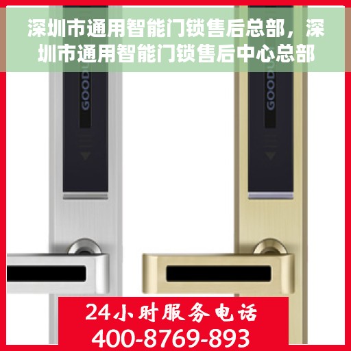 深圳市通用智能门锁售后总部，深圳市通用智能门锁售后中心总部揭秘，全方位服务，智能锁业界的守护者