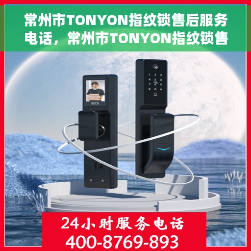 常州市TONYON指纹锁售后服务电话，常州市TONYON指纹锁售后服务热线及电话支持指南
