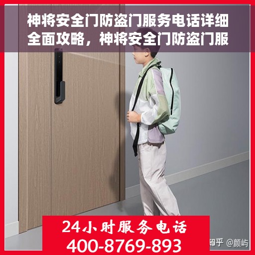 神将安全门防盗门服务电话详细全面攻略，神将安全门防盗门服务电话全方位指南