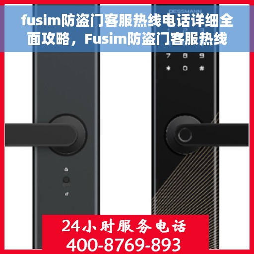 fusim防盗门客服热线电话详细全面攻略，Fusim防盗门客服热线电话全面指南与攻略