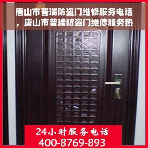 唐山市普瑞防盗门维修服务电话，唐山市普瑞防盗门维修服务热线
