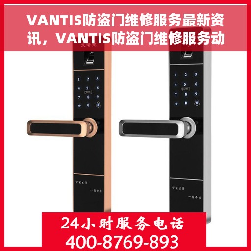 VANTIS防盗门维修服务最新资讯，VANTIS防盗门维修服务动态更新