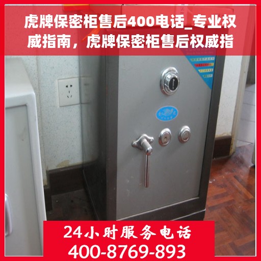 虎牌保密柜售后400电话_专业权威指南,虎牌保密柜售后权威指南,400电话专业解答与支持 虎牌保密柜售后400电话_专业权威指南,虎牌保密柜售后权威指南,400电话专业解答与支持