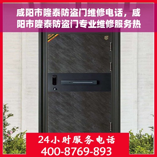 咸阳市隆泰防盗门维修电话，咸阳市隆泰防盗门专业维修服务热线