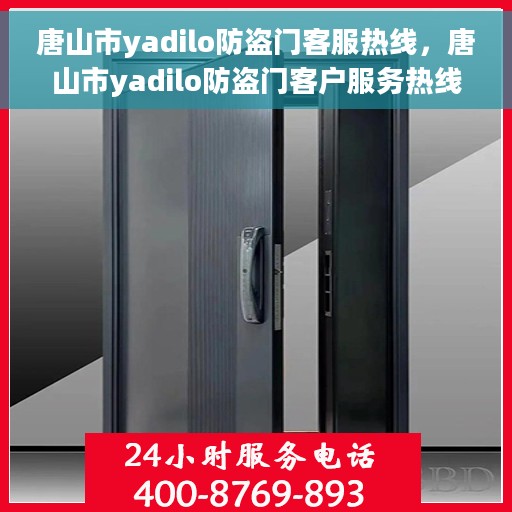 唐山市yadilo防盗门客服热线，唐山市yadilo防盗门客户服务热线，专业解答，贴心服务